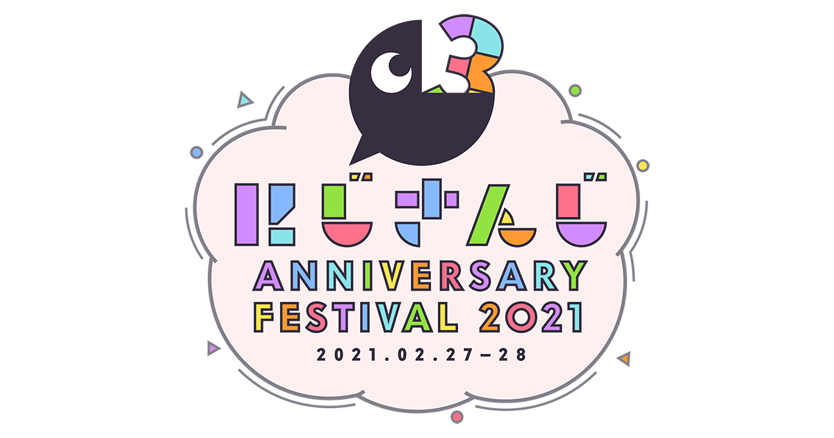 「にじさんじ Anniversary Festival 2021」会員限定申込受付開始！