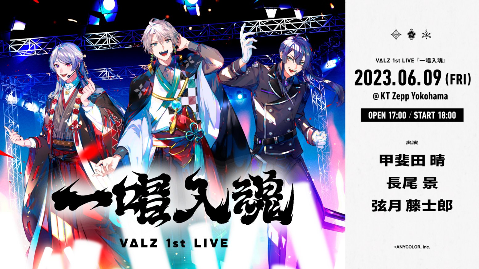 【FC先行チケット受付開始】VΔLZ 1st LIVE『一唱入魂』